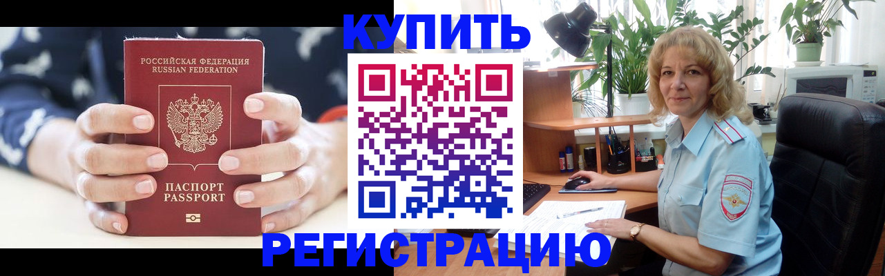 купить прописку в Соколе